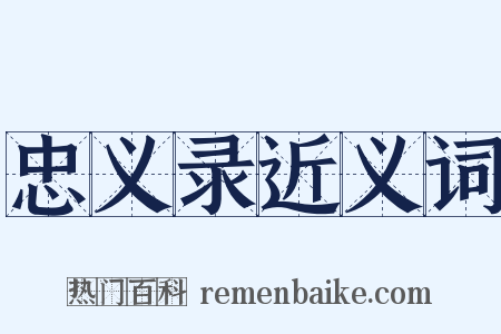 忠义录近义词是什么意思的图片